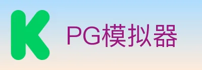 PG模拟器 logo